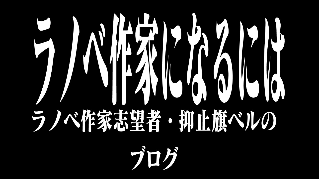 ライトノベル作家になるには|ラノベ作家志望者・抑止旗ベルのブログ